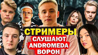 MODESTAL СМОТРИТ НА РЕАКЦИИ СТРИМЕРОВ НА СВОЙ ТРЕК: ANDROMEDA - ВОРОН