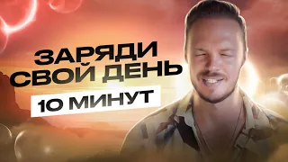 ЗАРЯД БОДРОСТИ НА ВЕСЬ ДЕНЬ. Как электрошокер!