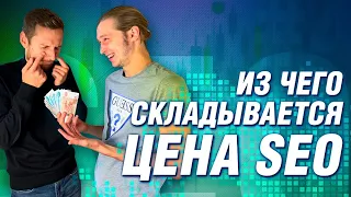 Сколько стоит продвижение сайта, цена SEO | Диалоги о СЕО #5