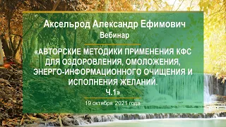 Аксельрод А.Е. «Авторские методики применения КФС . Ч.1» 19.10.21