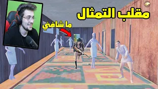 سويت مقلب التمثال وضحكت عليهم في ببجي موبايل !! مستحيل تضبط