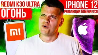 Xiaomi Redmi K30 Ultra 🔥 iPhone 12 - РЕВОЛЮЦИЯ ОТМЕНЯЕТСЯ 😱 OnePlus Nord - БУДУЩИЙ ХИТ