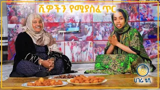 ሺዎችን የሚያስፈጥር   |   ባቡል ኸይር   |   የጎዳና ቀለማት  |  ዘና ሀገሬ  |  ሀገሬ ቴቪ