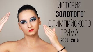 Синхронное плавание. История "золотого " макияжа 2000 - 2016