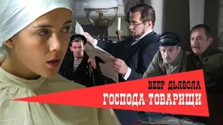 Господа-Товарищи. Фильм 4 - Веер дьявола. Феникс Кино. Детектив