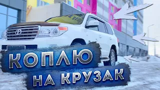 НАЧИНАЕМ КОПИТЬ НА КРУЗАК! Оренбург Авто