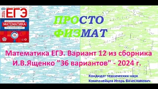 Математика ЕГЭ-2024. Вариант 12 из сборника И.В. Ященко "36 вариантов заданий". Профильный уровень.