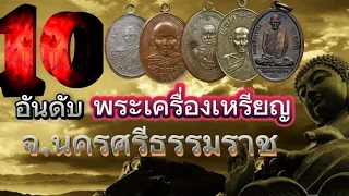 10อันดับ เกจิอาจารย์ของจังหวัดนครศรีธรรมราช ที่ได้รับความนิยมสุงสุดในปี2566