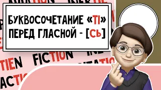 Загадочное "Tі" и его Произношение [сь] во Французском языке! Урок №29