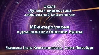 Яковлева Е.К. — МР-энтерография в диагностике болезни Крона