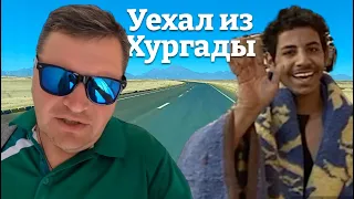 Уехал из Хургады. ЕГИПЕТ 2024 . Влог из ЕГИПТА 2024. Хургада 2024. Египет сегодня.