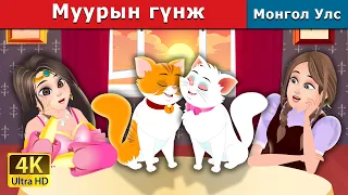 Муурын гүнж | The Cat Princess | Mongolian Fairy Tales