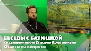 Беседы с батюшкой. 15 октября 2019. Ответы на вопросы. Священник Стахий Колотвин