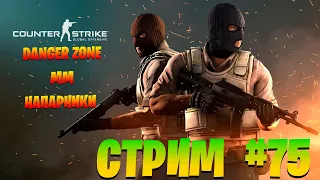 Стрим #75. Counter-Strike: Global Offensive/ запретная зона/мм/напарники.