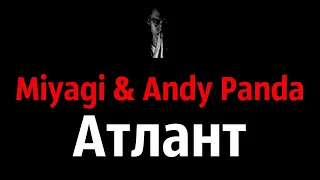 Miyagi & Andy Panda - Атлант(Реакция)