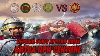 Битва при Сентине | Первый союз против Рима | Cinematic Battle | Total War Rome 2