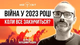 Астролог про війну в Україні у 2023-му році - коли все закінчиться? Володимир Бадіян