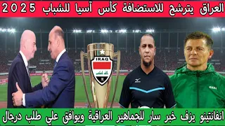 العراق يترشح للاستضافة كأس آسيا 2025