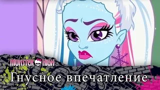 Гнусное впечатление | Monster High