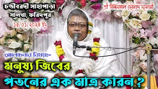 মনুষ্য জীবের পতনের এক মাত্র কারন/প্রবক্তা-শ্রী বিল্বমঙ্গল দেবনাথ দাসজী/ভাগবতপাঠ/Sri Billomongol Dash