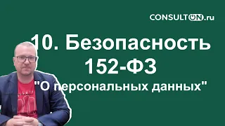 10. Безопасность в Битрикс24 152-ФЗ "О ПЕРСОНАЛЬНЫХ ДАННЫХ"