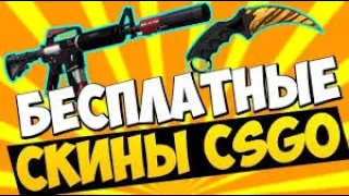 КАК ПОЛУЧИТЬ СКИНЫ в CS:GO БЕСПЛАТНО? | БЕСПЛАТНЫЕ СКИНЫ в CSGO / ХАЛЯВА КС ГО ТОП 3 САЙТА с ХАЛЯВОЙ