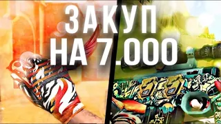 ЗАКУП НА 7.000 ГОЛДЫ в STANDOFF 2 .| Прилетел ОЧЕНЬ ДОРОГОЙ скин за 0.03 ГОЛДЫ!