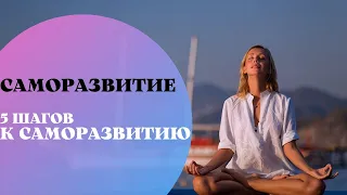 Этапы саморазвития : 5 шагов к саморазвитию | С чего начать саморазвитие