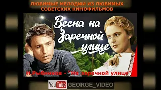 Николай Рыбников - На Заречной улице. Весна на Заречной улице