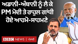 PM Modi ਅਤੇ Rahul Gandhi ਵਿਚਾਲੇ ਹੁਣ ਇਸ ਗੱਲ ਨੂੰ ਲੈ ਕੇ ਸ਼ੁਰੂ ਹੋਈ ਸ਼ਬਦੀ ਜੰਗ  | 𝐁𝐁𝐂 𝐏𝐔𝐍𝐉𝐀𝐁𝐈