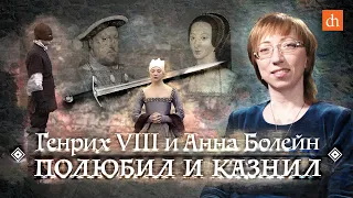 Генрих VIII и Анна Болейн: полюбил и казнил/Елена Браун