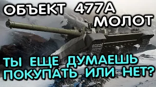 Объект 477А Молот WOT CONSOLE XBOX PS5 World of Tanks Modern Armo