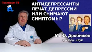 Антидепрессанты лечат депрессии или снимают симптомы?