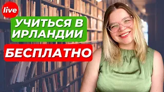 Как бесплатно учиться в Ирландии в 2022 году и найти работу после выпуска