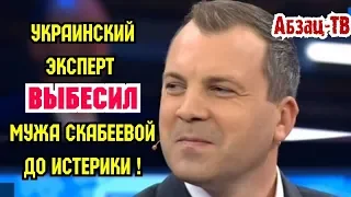 Украинец Трюхан ВЫБЕСИЛ мужа Скабеевой ДО ИСТЕРИКИ указав ему на непрофессионализм!