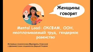 Трейлер - про ОКСФАМ, гендерное неравенство, неоплачиваемый труд и домашнее насилие.