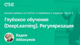 Лекция 6. Глубокое обучение (DeepLearning). Регуляризация (Анализ данных на Python. Ч2)