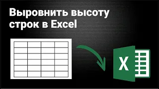 Как выровнить высоту строк в Excel