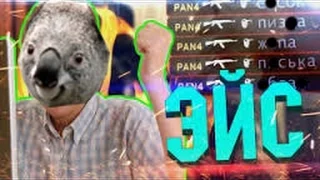 ИЗИ ЭЙС!!!CS GO