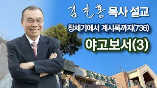 [오전예배] 야고보서(3) 창세기에서 계시록까지(736) 2024/04/12