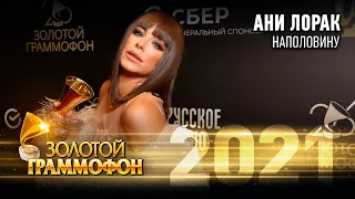 Ани Лорак — Наполовину (Золотой Граммофон 2021)