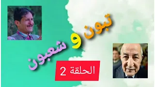 تبون و شعبون، الحلقة الثانية (2)