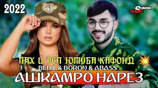 БЕХТАРИН РЕПИ ОШИКИ 💔😣/ АШКАМРО НАРЕЗ/МАРО ГАМГИН МАКУН /  BEDIL X BORON X ABASS / #SOMONMUSIC