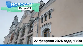 Новости Алтайского края 27 февраля 2024 года, выпуск в 13:00