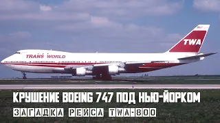 Загадка рейса TWA-800. Авиакатастрофа  Boeing 747 под Нью-Йорком.