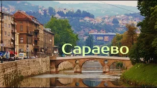 Сараево Sarajevo