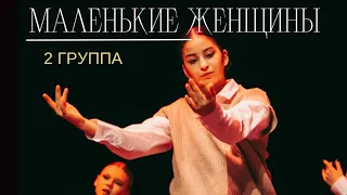 МАЛЕНЬКИЕ ЖЕНЩИНЫ 2 группа 12-18 лет отчётный концерт студии Аллы Духовой Тодес Адлер зима 2023