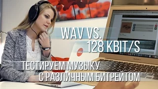 Можно ли услышать разницу между 128 кбит/с и WAV треком? Тестируем музыку с различным битрейтом