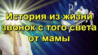 История из жизни. Звонок с того света от мамы.