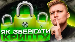 ДЕ ЗБЕРІГАТИ КРИПТОВАЛЮТУ? РЕАЛЬНИЙ ДОСВІД ЯК ВКРАЛИ 400000 USDT